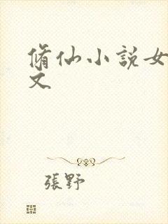 修仙小说女主爽文