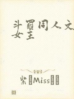 斗罗同人文,单女主封面