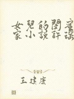 女儿的闺蜜住我家小说许瑶在线阅读