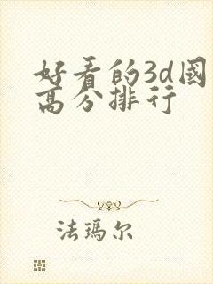 好看的3d国漫高分排行