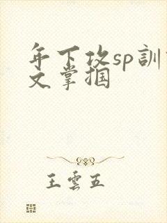 年下攻sp训诫文掌掴