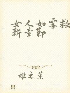 女人如雾救赎最新章节