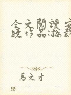 全文阅读 安知晓作品:总裁的替身前妻