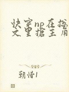 快穿np在总受文里抢主角攻