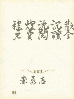 程煜沈沉欢小说免费阅读全文