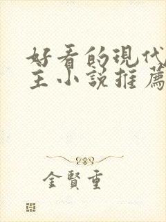 好看的现代双男主小说推荐