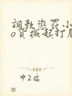 调教惩罚小sao货撅起打屁股作文