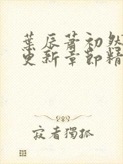 叶辰萧初然刚刚更新章节精英小说网