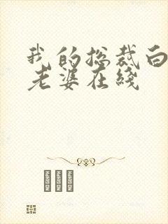 我的总裁白富美老婆在线