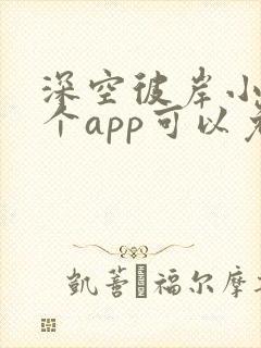 深空彼岸小说哪个app可以免费阅读