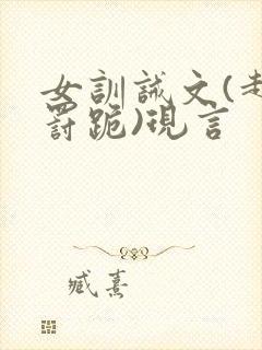 女训诫文(超狠罚跪)现言