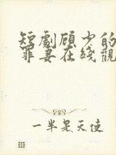 短剧顾少的隐婚罪妻在线观看封面