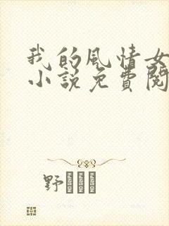 我的风情女上司小说免费阅读全部章节