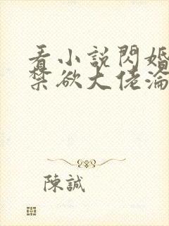 看小说闪婚后,禁欲大佬沦陷了