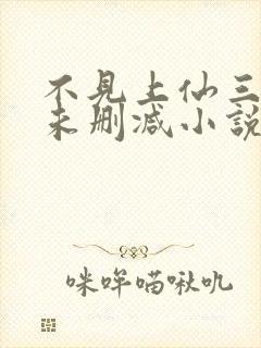 不见上仙三百年未删减小说全文免费阅读