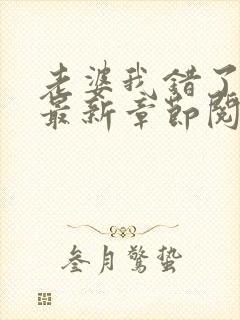 老婆我错了小说最新章节阅读全文