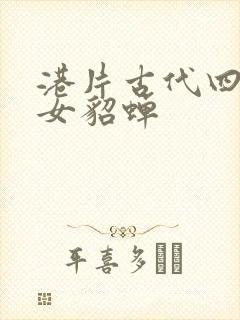 港片古代四大美女貂蝉