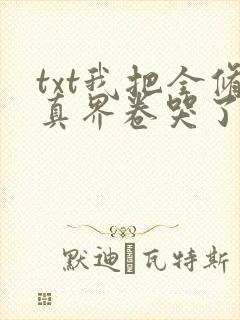 txt我把全修真界卷哭了