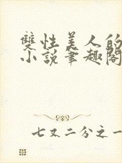 双性美人的日常小说笔趣阁