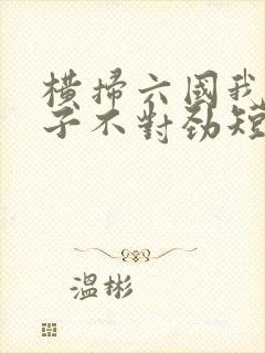 横扫六国我家娘子不对劲短剧