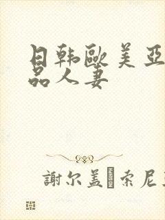 日韩欧美亚洲精品人妻封面