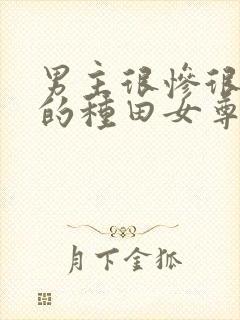 男主很惨很可怜的种田女尊小说封面