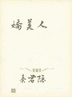 娇美人