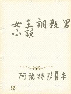 女王调教男性奴小说