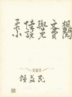 柔佳与文枫院长小说免费阅读