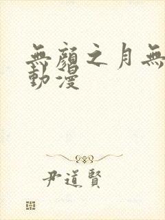 无颜之月无删减动漫
