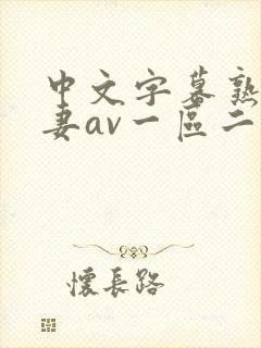 中文字幕熟女人妻av一区二区三区封面