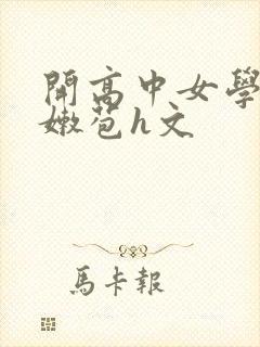 开高中女学生小嫩苞h文