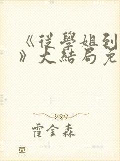 《从学姐到家妻》大结局免费观看