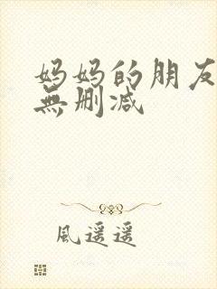 妈妈的朋友在线无删减