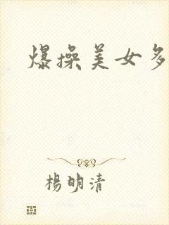 爆操美女多毛逼封面