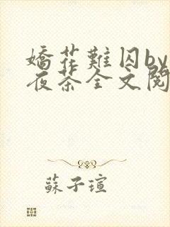 娇花难囚by霁夜茶全文阅读小说