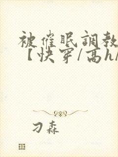 被催眠调教系统【快穿/高h/双