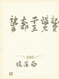 被太子惦记的倒霉郡主免费全文封面