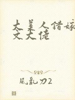 大美人错嫁年代文大佬