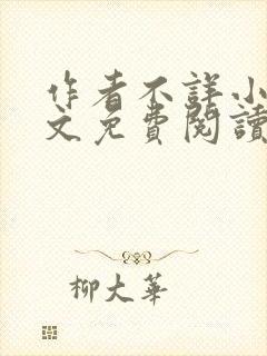 作者不详小说全文免费阅读