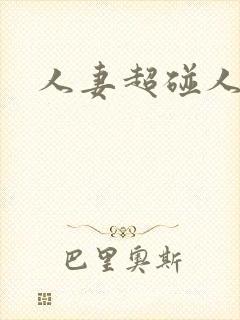 人妻超碰人人妻