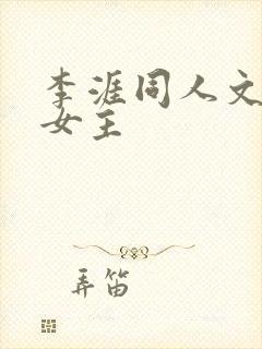 李涯同人文原创女主