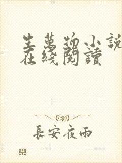 生万物小说原著在线阅读封面