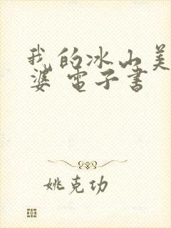 我的冰山美女老婆 电子书封面