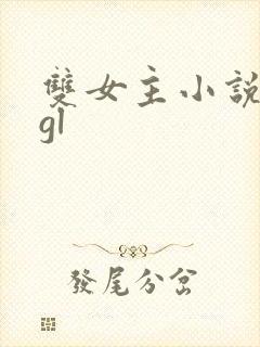 双女主小说病娇gl