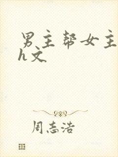 男主帮女主口的h文