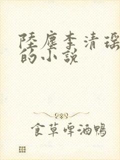 陆尘李清瑶免费的小说封面