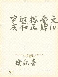 穿进总受文的炮灰和正牌1v1