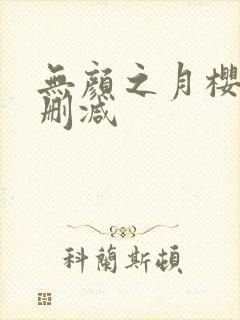 无颜之月樱花无删减