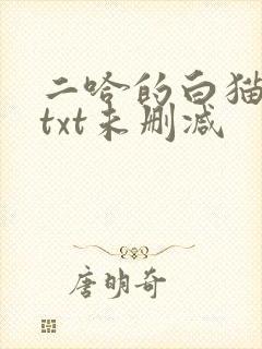 二哈的白猫师尊txt未删减